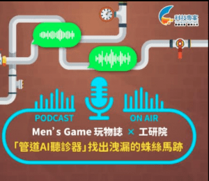 看看臺灣創新科技，如何打造出管道 AI 聽診器-「智慧管網行動洩漏快篩預警系統」