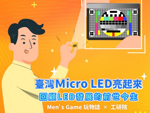 台灣研發的微型Micro LED模組超強大
